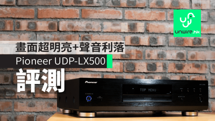 【評測】Pioneer UDP-LX500　畫面超明亮+聲音利落