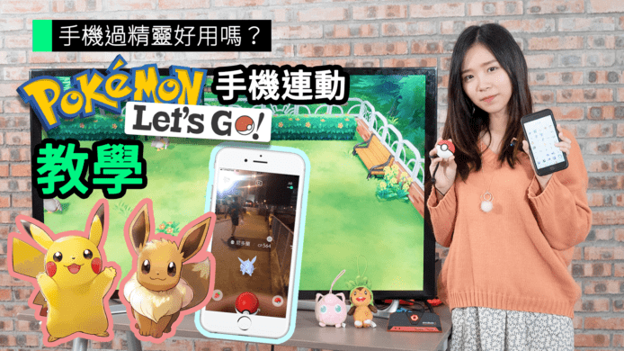 【unwire TV】手機過精靈好用嗎？ Pokemon Let’s Go手機連動 教學