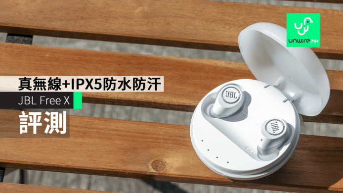【評測】JBL Free X 真無線入耳式耳機+IPX5 防水防汗