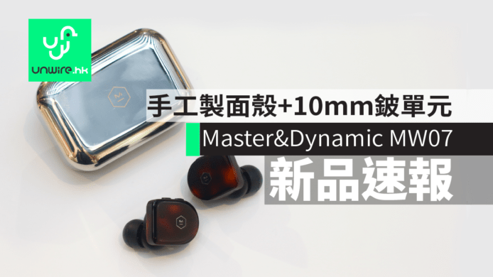 Master & Dynamic MW07 True Wireless 香港發佈　手工製面殼+10mm 鈹單元