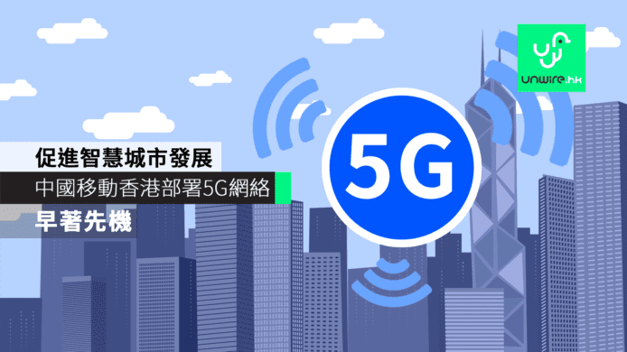 中國移動香港積極開拓5G網絡　促進香港智慧城市發展