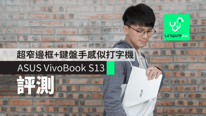 【評測】ASUS VivoBook S13　超窄邊框+鍵盤手感似打字機
