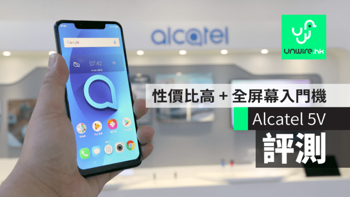 【評測】Alcatel 5V    性價比高 + 全屏幕 + 有 NFC 入門手機