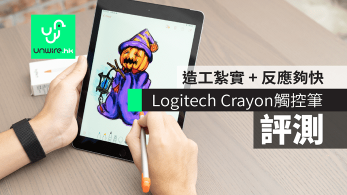 【評測】iPad 用觸控筆 Logitech Crayon 　造工紮實 + 反應夠快