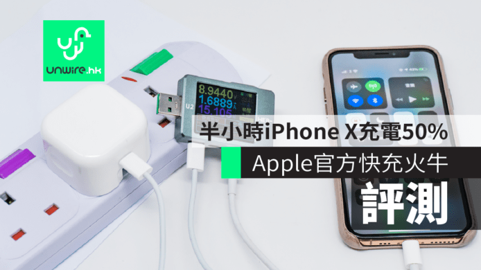 【評測】Apple 官方 PD「快充」火牛(變壓器)  香港行貨  iPhone / iPad 2018