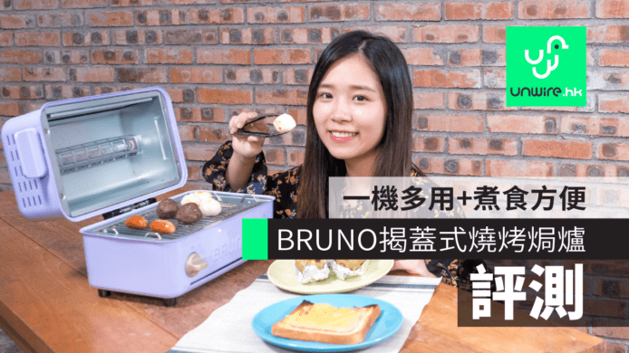 【評測】BRUNO Toaster Grill 揭蓋式燒烤焗爐　一機多用+煮食方便　【雞蛋妹家電新知】