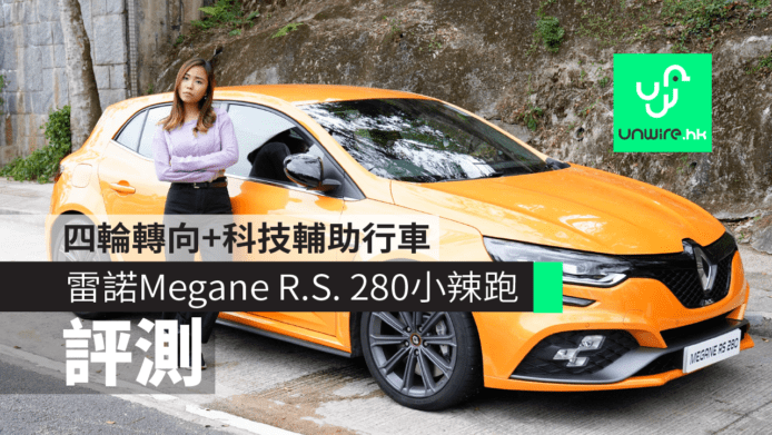【評測】雷諾 Megane R.S. 280 小辣跑   四輪轉向 + 科技輔助行車