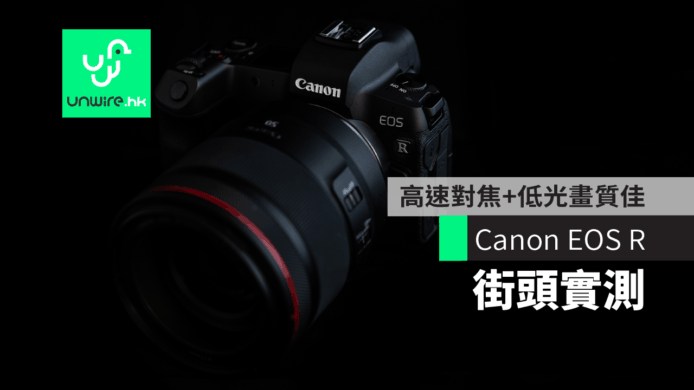 Canon 首部全片幅無反 EOS R 香港街頭實測　高速對焦+低光畫質佳