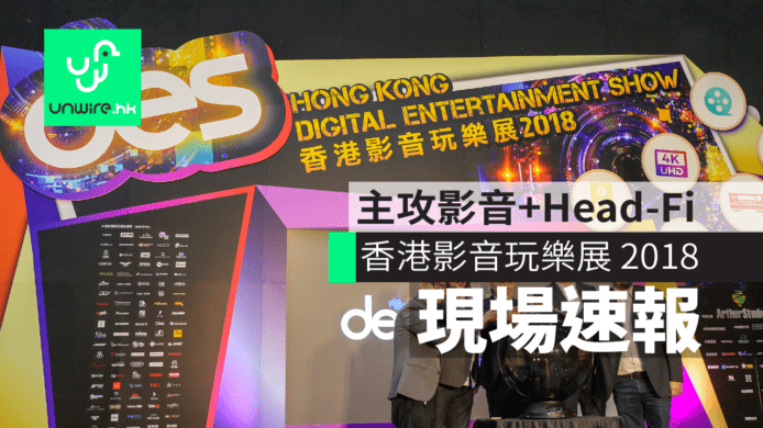香港影音玩樂展 DES 2018 現場速報  主攻影音+Head-Fi