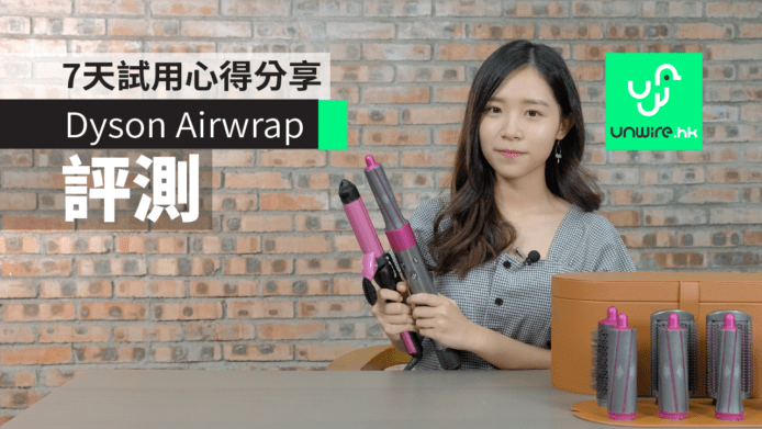 【評測】Dyson Airwrap vs 傳統捲髮器　7天試用心得分享【雞蛋妹家電新知】