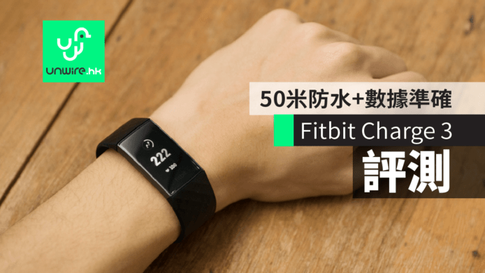 【評測】 Fitbit Charge 3 運動手環　50 米防水+數據準確