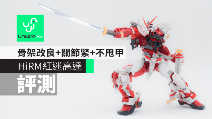 【評測】HiRM紅迷高達 Gundam Astray Red Frame　骨架大改善+關節緊+不甩甲