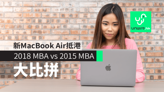 【評測】MacBook Air 2018 香港實試　2018 MBA vs 2015 MBA 大比拼