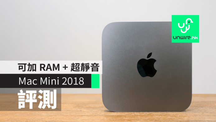 【評測】Mac Mini 2018   可加 RAM + 超靜音