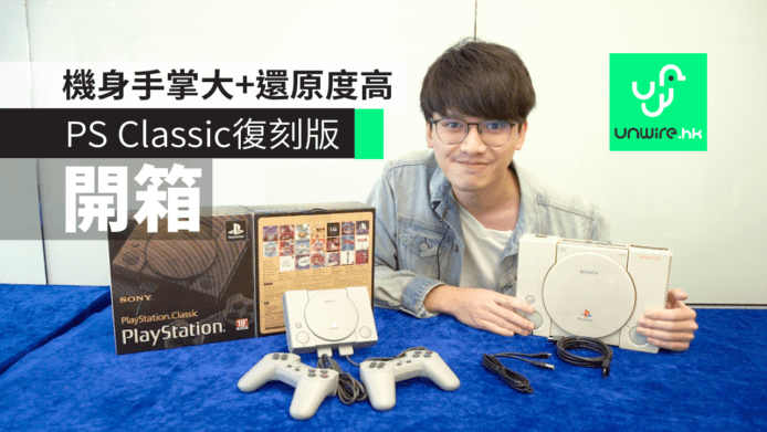 【PlayStation Classic】PS Classic香港開箱　機身手掌大+還原度十足