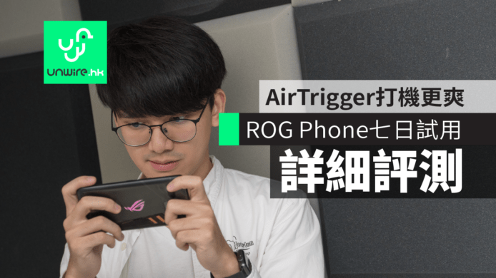 【詳細評測】ROG Phone 電競手機    7 日打機實測 + 直播超方便