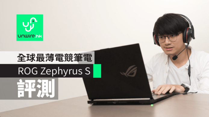 【評測】ROG Zephyrus S 全球最薄電競筆電　ROG 獨有 AAS 散熱