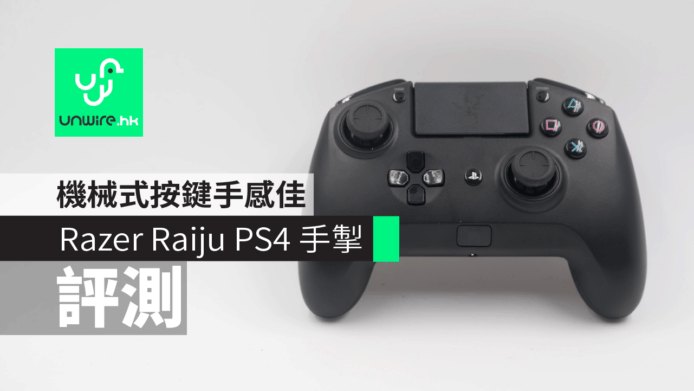 【評測】Razer Raiju Tournament Edition PS4 手掣　機械式按鍵手感佳＋無線藍牙連接