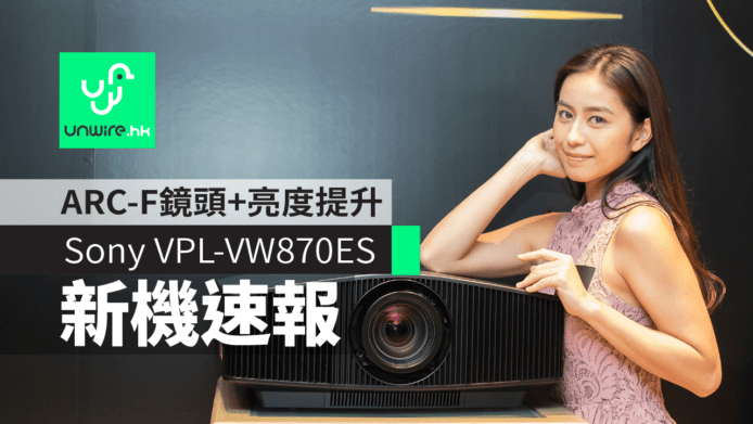 Sony VPL-VW870ES 香港發佈  18 片全玻璃 ARC-F 鏡頭+數碼聚焦優化