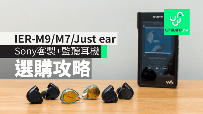 Sony CM IER-M9/M7/Just ear 如何選？客製監聽入耳式耳機選購攻略