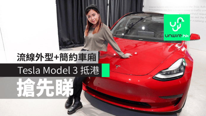 【搶先睇】Tesla Model 3 登陸香港　流線外型+簡約車廂