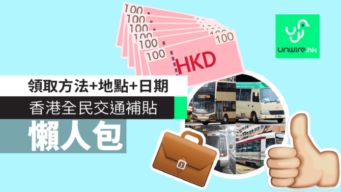 香港全民交通補貼明年推出　領取方法+地點+日期