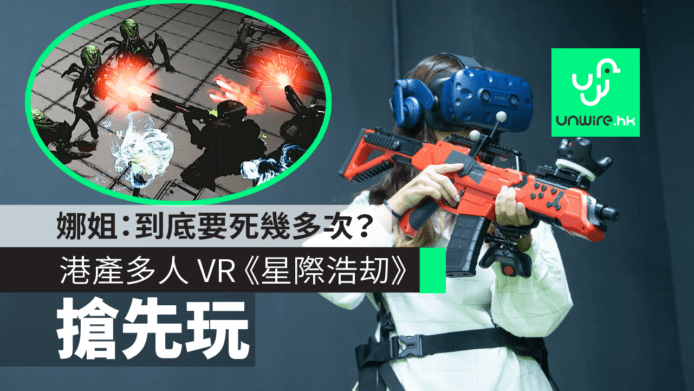 【試玩】港產多人科幻 VR Game《星際浩刧》  娜姐：到底要死幾多次？