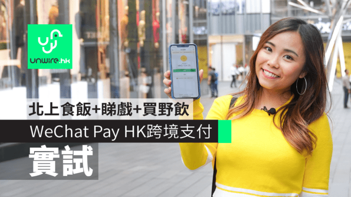 【實試】 WeChat Pay HK 微信支付跨境　叫喜茶、電影票、食肆支付