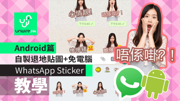 【教學】WhatsApp Sticker Android 篇　自製退地貼圖+免電腦　
