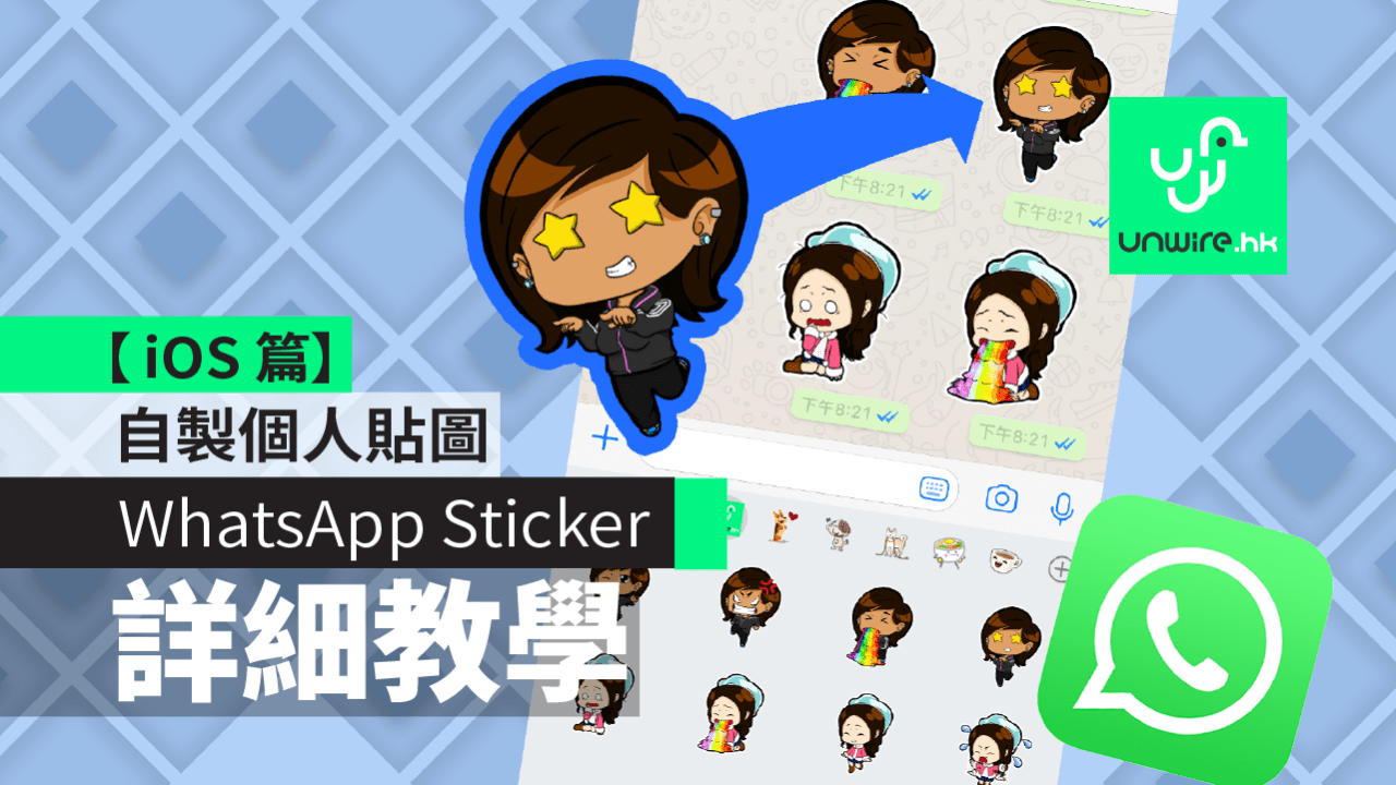  WhatsApp Sticker iOS - unwire.hk