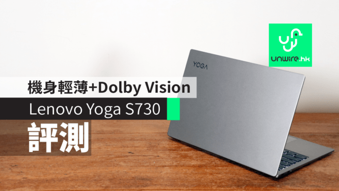 【評測】Lenovo Yoga S730    機身輕薄 + Dolby Vision + Atmos 加持