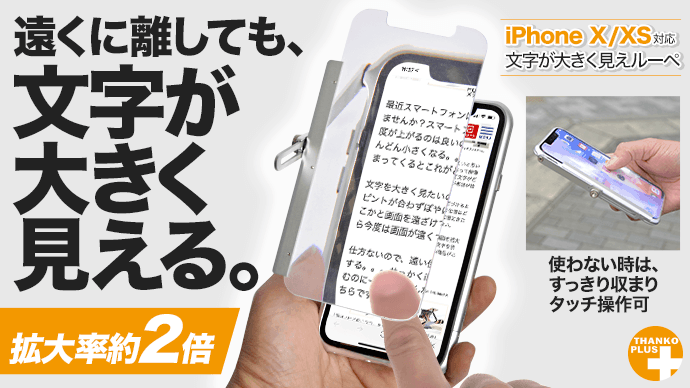 日本 iPhone X/XS 老花專用保護套　文字最多放大兩倍