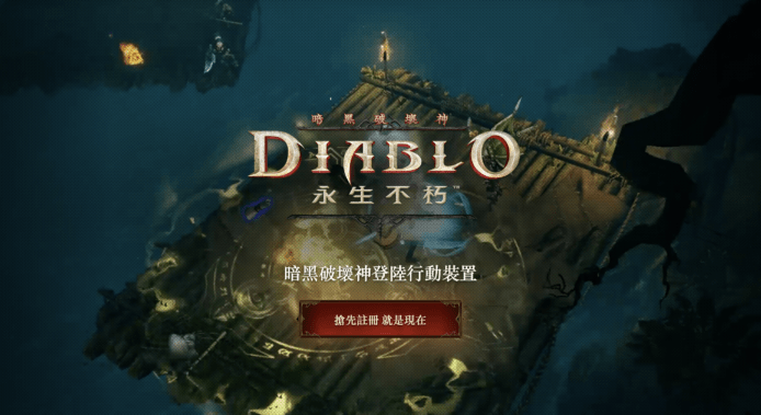 【有片睇】《Diablo Immortal》手機動作 RPG 確認開發當中　Blizzard、網易攜手合作