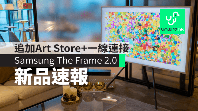 Samsung The Frame 2.0 2018 香港發佈  追加月費 Art Store + 一線連接