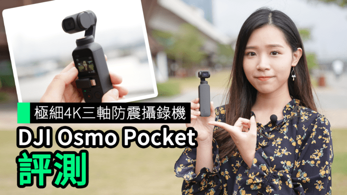 【unwire TV】極細4K三軸防震攝錄機 DJI Osmo Pocket 評測