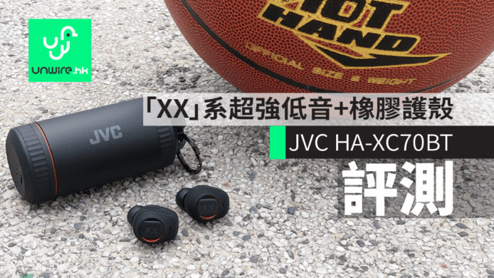【評測】JVC HA-XC70BT  「XX」系超強低音+橡膠護殼