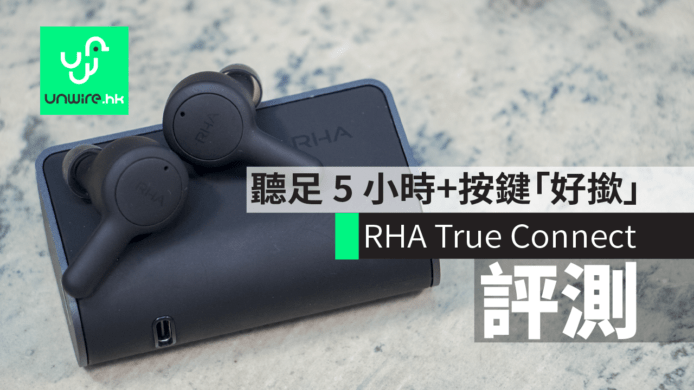【評測】RHA True Connect 聽足 5 小時+按鍵「好撳」