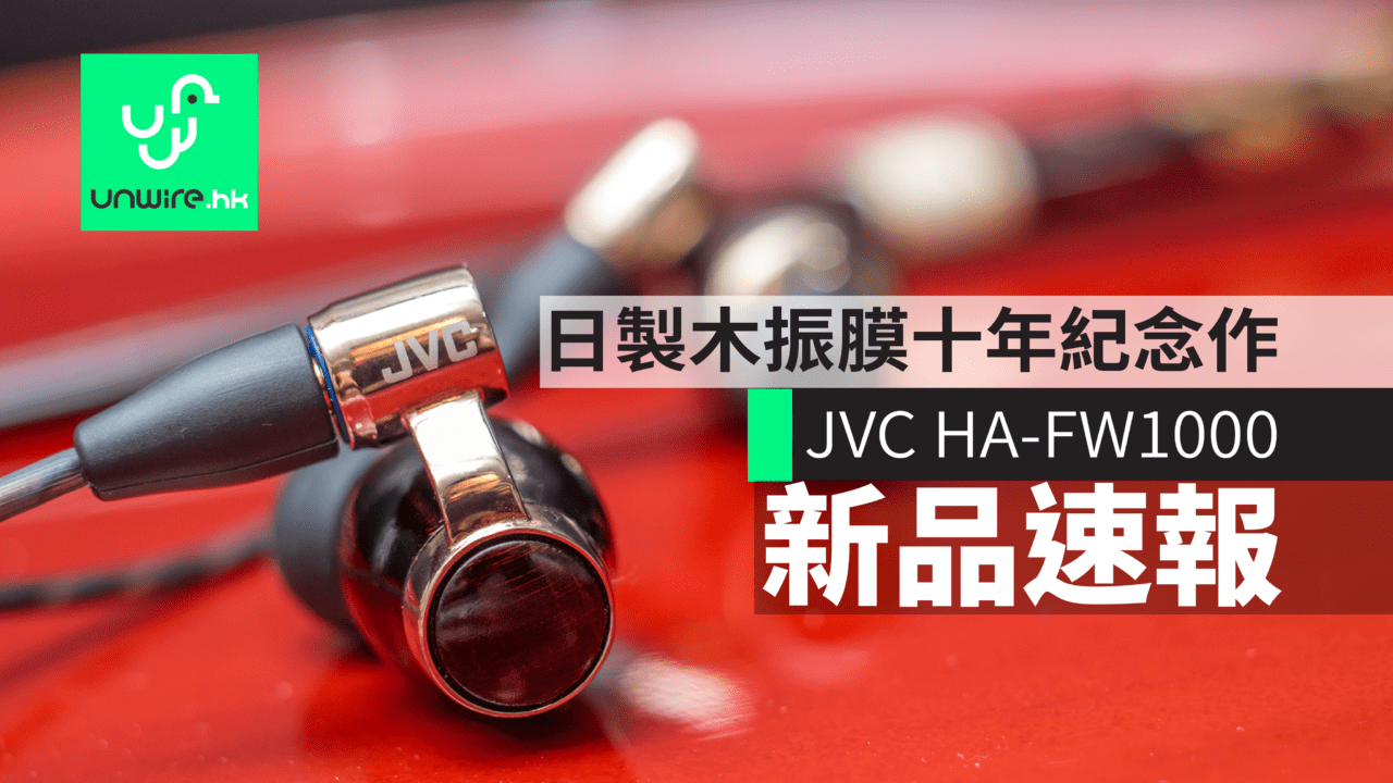 JVC HA-FW10000 香港發佈10 週年紀念日本製+樺木炭化PET 混合振膜單元