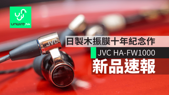 JVC HA-FW10000 香港發佈　10 週年紀念日本製+樺木炭化 PET 混合振膜單元