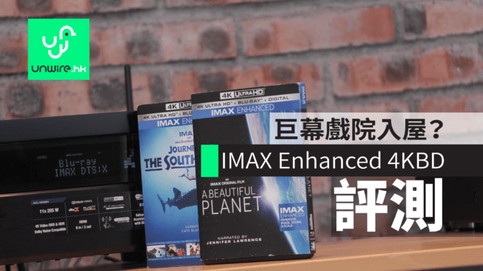 【評測】原生 IMAX Enhanced 4K UHD BD 　巨幕戲院入屋？