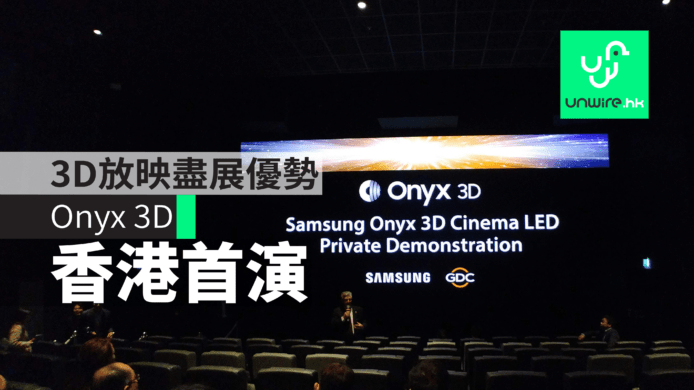 Onyx 3D 戲院香港首演  3D 放映盡展優勢