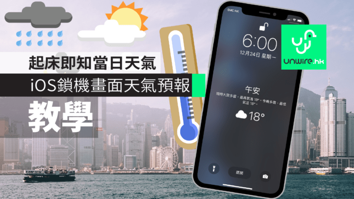【教學】iOS 鎖機畫面直接看天氣預報