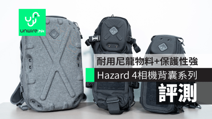 【評測】 Hazard 4 相機背囊系列　耐用尼龍物料 + 保護性強