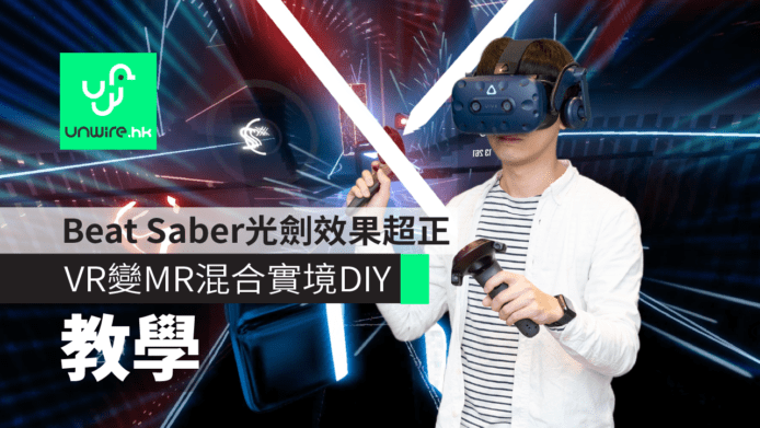 【教學】Beat Saber光劍效果超正　VR變MR混合實境DIY