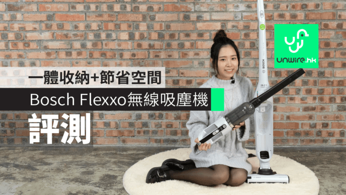 【評測】Bosch Flexxo 2合1無線吸塵機　一體收納+節省空間 【雞蛋妹新電新知】
