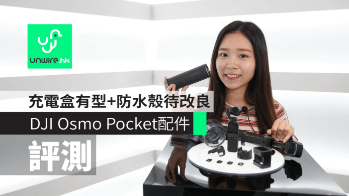 【試玩】DJI Osmo Pocket 原廠配件　充電盒超有型＋雲台撥輪方便