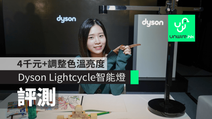 【評測】Dyson Lightcycle 智能燈　4千元+隨意調整色溫亮度+三種智能模式