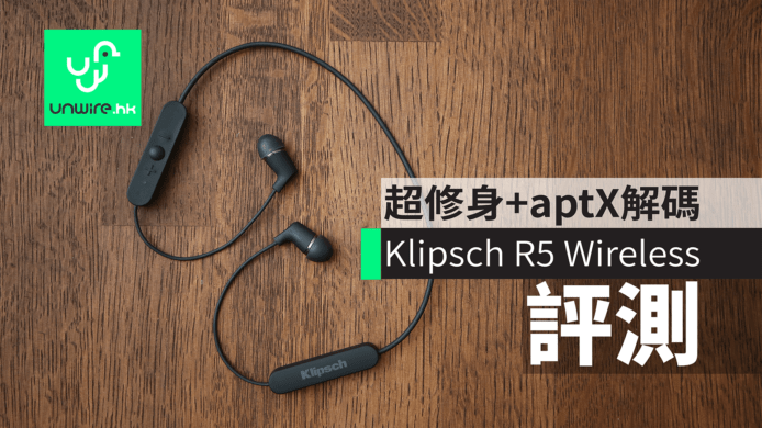 【評測】Klipsch R5 Wireless　超修身+aptX