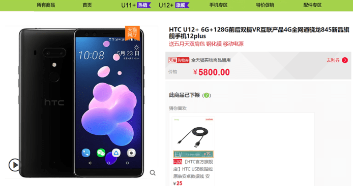 HTC 天貓旗艦店僅售傳輸線　準備退出中國市場？