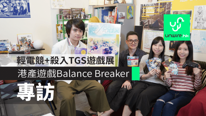【專訪】香港人製作輕電競遊戲《Balance Breaker》　殺入東京電玩展